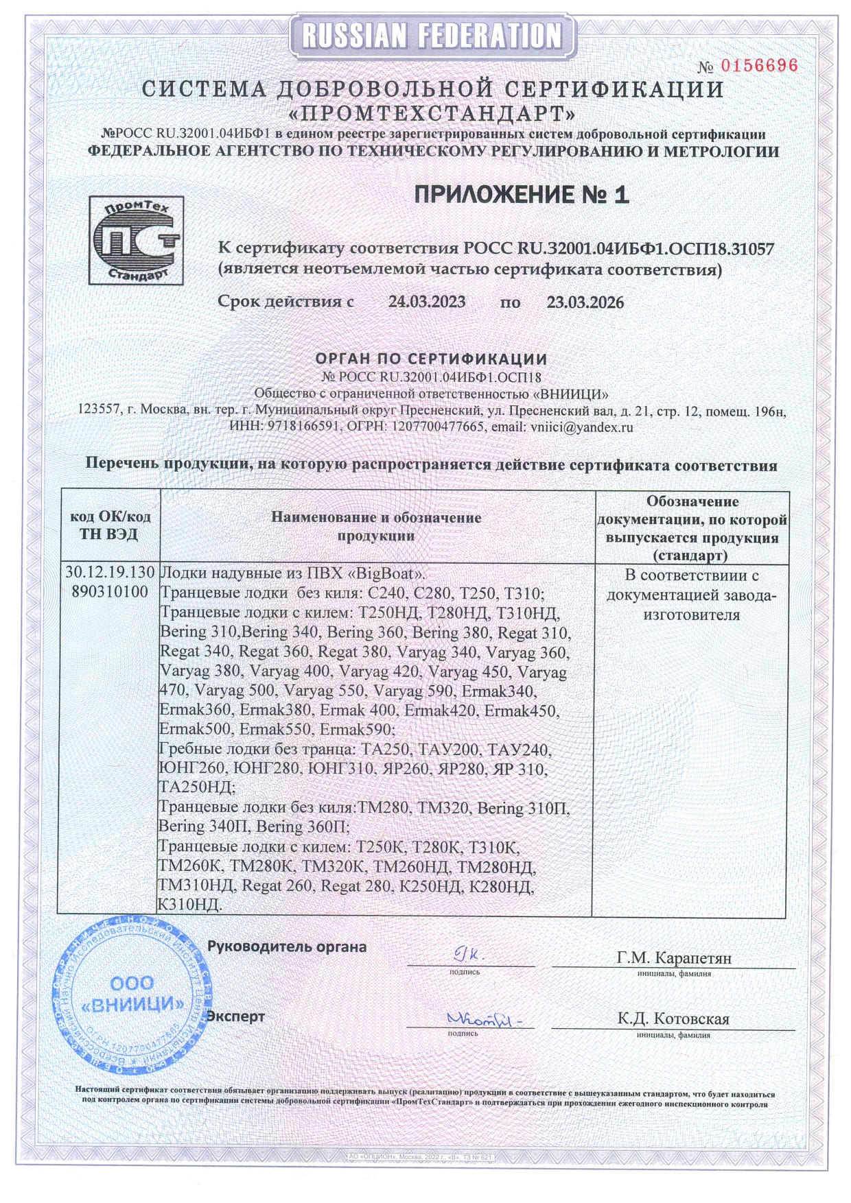 Приложение к Сертификату соответствия Big Boat Ltd